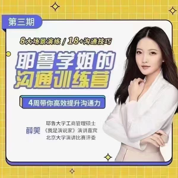 薛笑耶鲁学姐的精准表达沟通训练营第二期