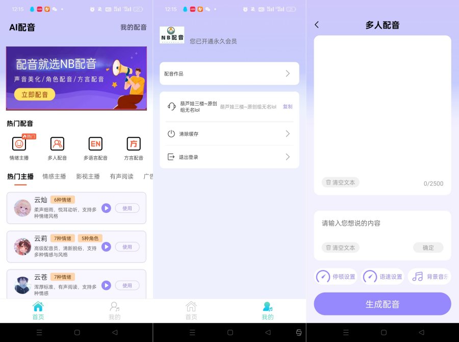 配音永久免费版各种配音应有尽有