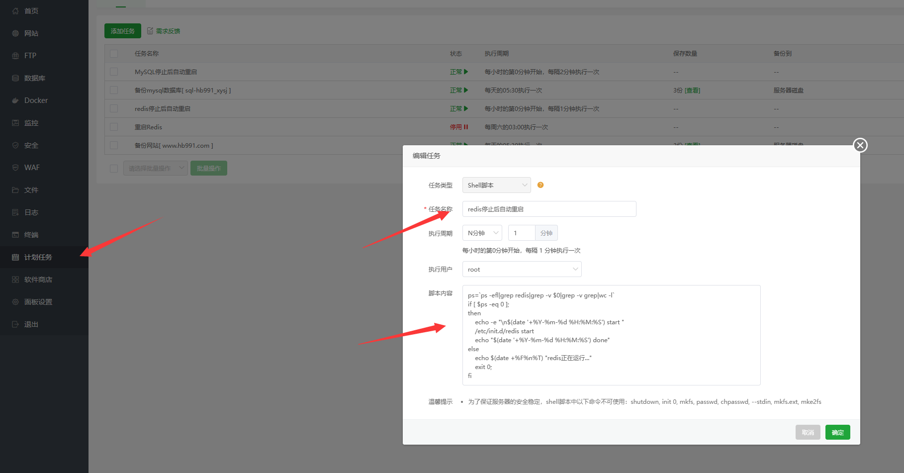 宝塔里redis停止了自动启用脚本