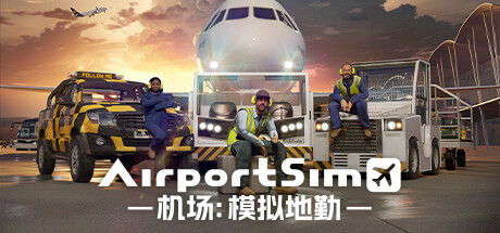 机场：模拟地勤 v1.4.1（AirportSim）免安装中文版 