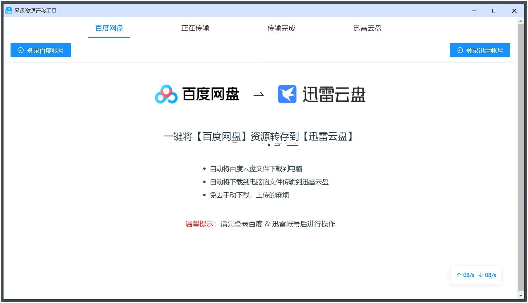 百度网盘转存到迅雷网盘软件PanTransfer1.0