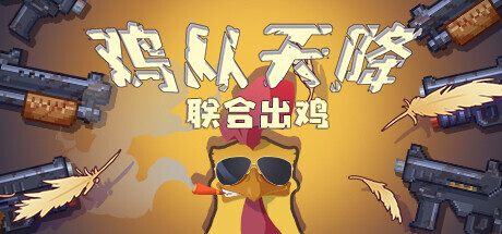 鸡从天降：联合出鸡（Chicken Fall:Joint raid）免安装中文版 