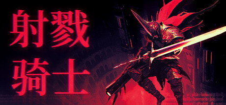 射戮骑士 v1.0.0.108（KILL KNIGHT）免安装中文版 