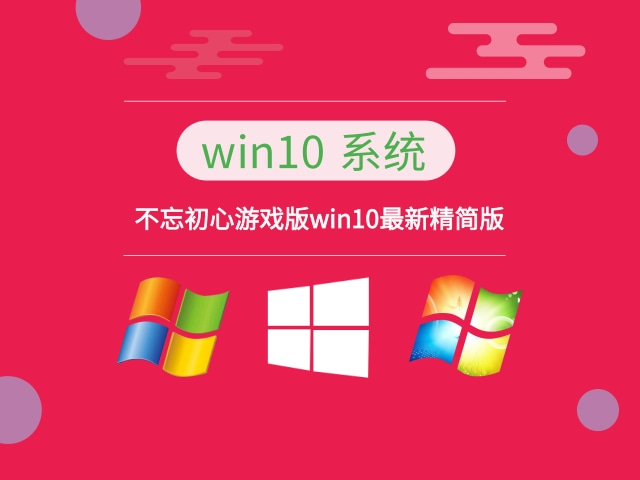 系统推荐[Windows]Win10 v22H2(19045.4529) 不忘初心游戏版