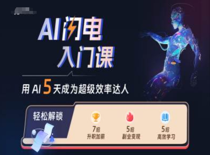 AI闪电入门课程 用AI帮你成为超级效率达人