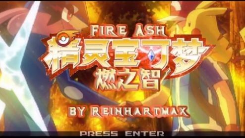 宝可梦：燃之志 v5.0 PC/手机双端 免安装中文版 