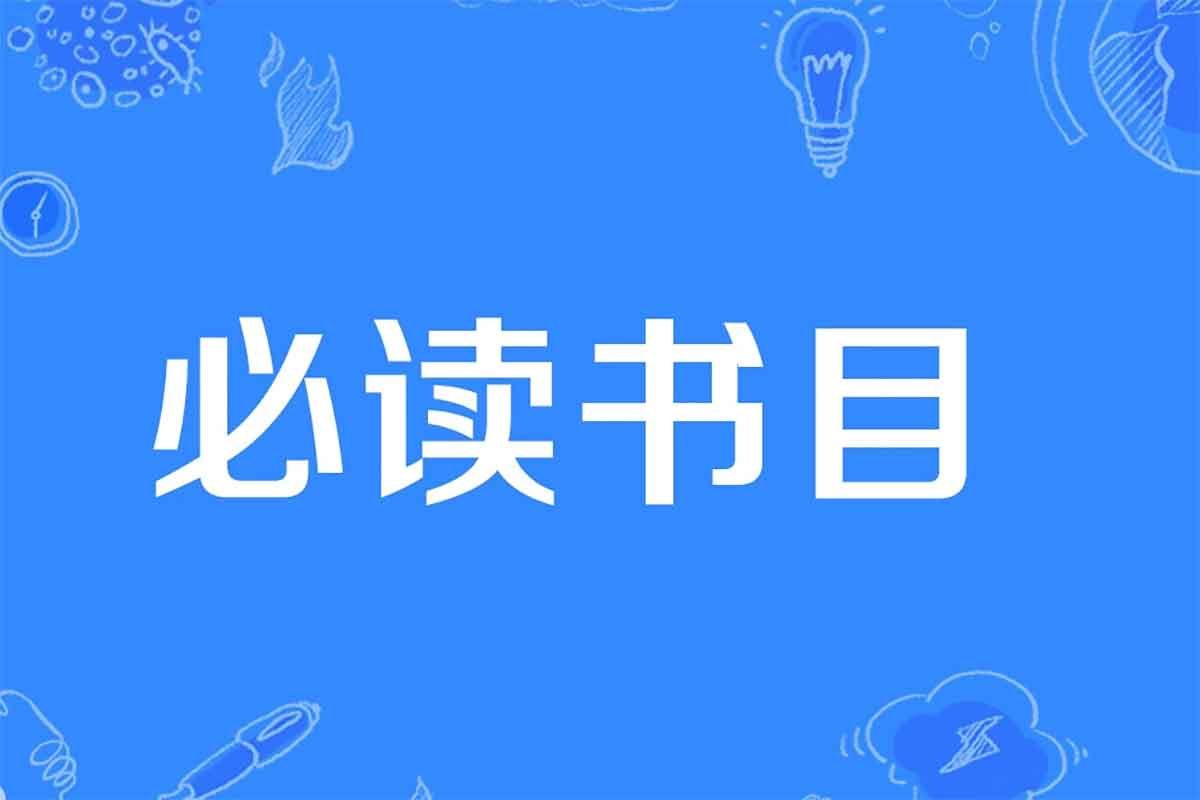 人民日报整理 1-9年级必读经典书目（共149本）