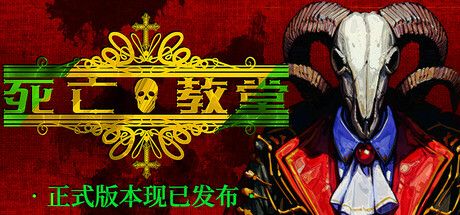 死亡教堂 正式版（Corpse Keeper）免安装中文版 