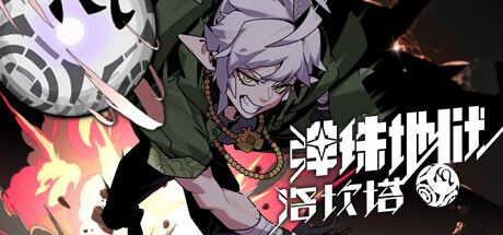 弹珠地狱洛坎塔（Lokanta）免安装中文版 