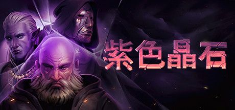 紫色晶石|石质碎片 v0.9.1.13 送修改器（Stoneshard）免安装中文版 