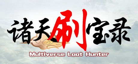 诸天刷宝录 v0.6.3.0（Multiverse）免安装中文版 