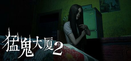 猛鬼大厦2（HauntedHouse2）免安装中文版 