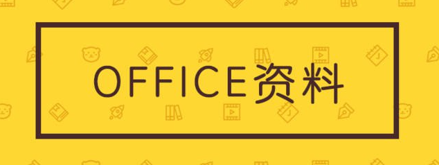 office模板合集