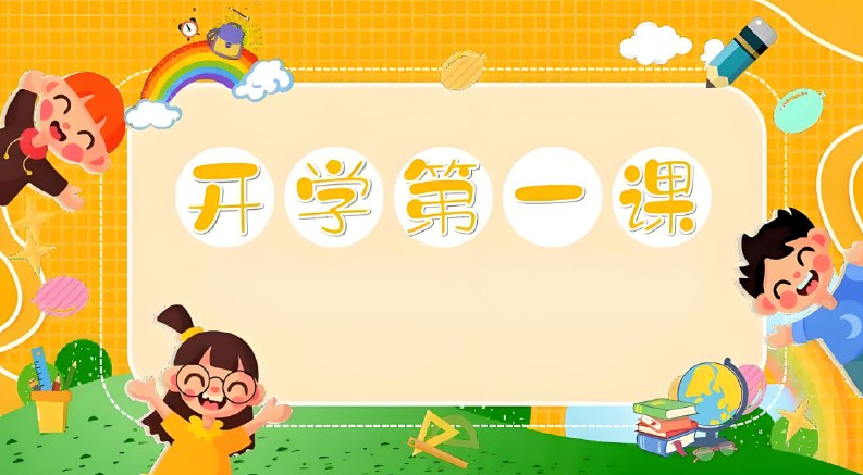 《开学第一课》系列资料包