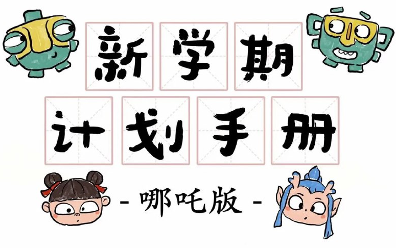 新学期计划手册 (哪吒版)