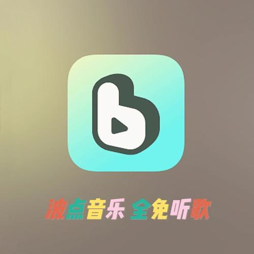 波点音乐｜所有歌曲免费下载，刷短视频，更新版/去广告版｜解锁无限畅听