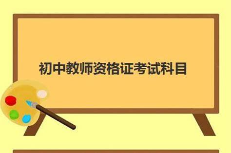 最新初中教师资格证科备考资料｜高效复习攻略+免费资源下载