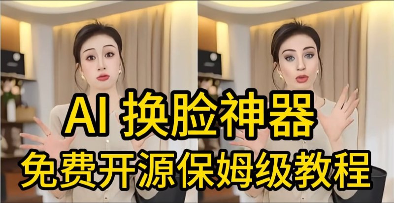 国内首个开源 AI 换脸神器出世！网友：这技术能让亲妈怀疑人生