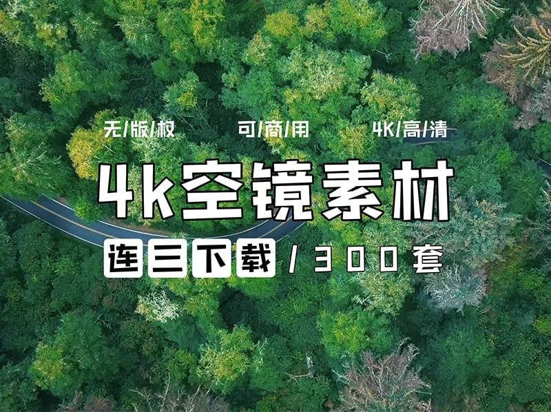 【设计界核弹级资源】300 + 无版权空镜素材库！4K/8K 超清风景素材让你的作品秒变电影级