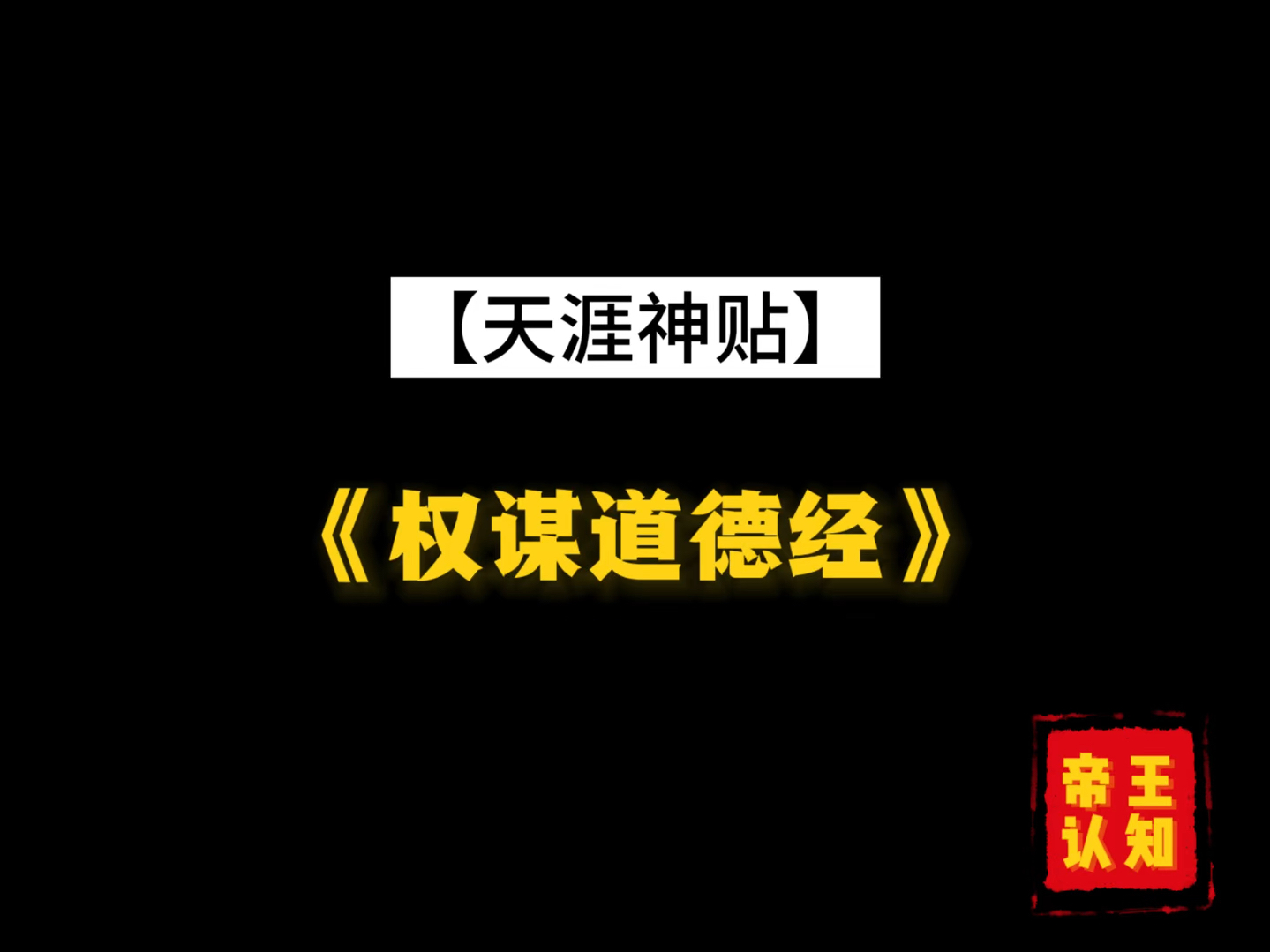 《权谋家读道德经》推荐：一部开启权谋智慧新篇的内部宝藏