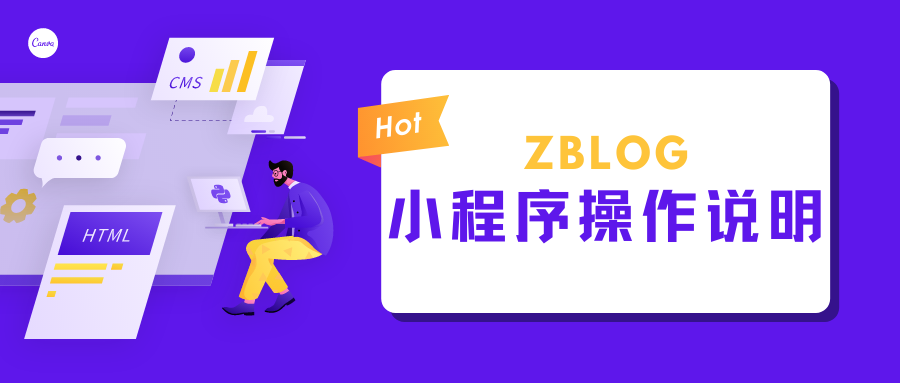 zblog微信小程序设置及使用说明