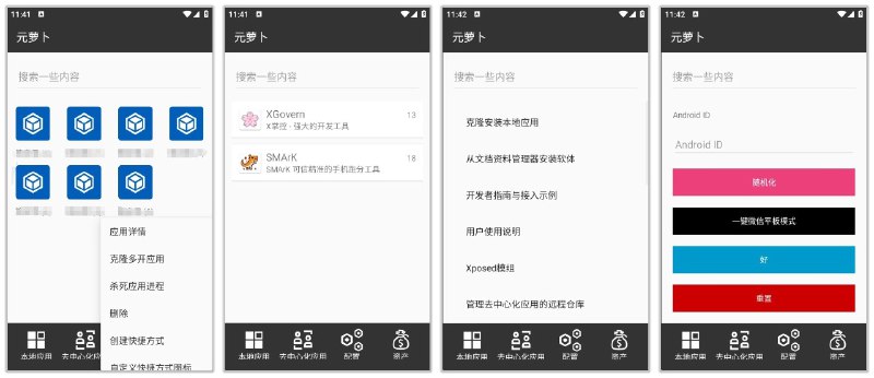 元萝卜 1.0.10 | 免root无限多开 xp模块加载 一键微信平板模式