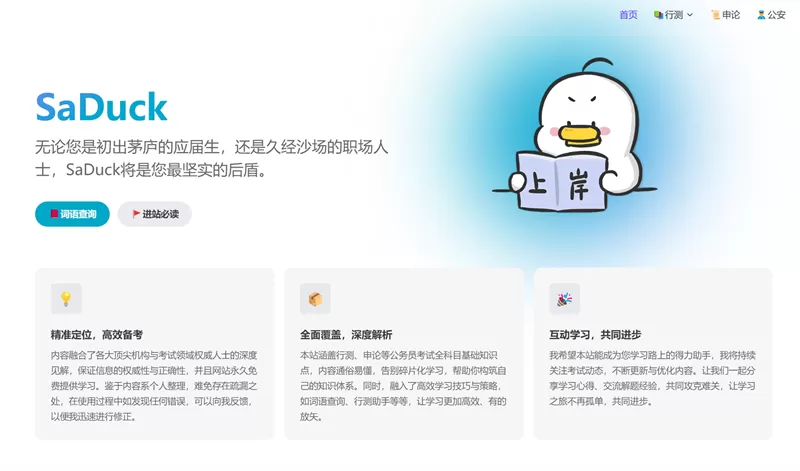 网站推荐:SaDuck考公考编知识网（包含行测、申论、公基等全科目）