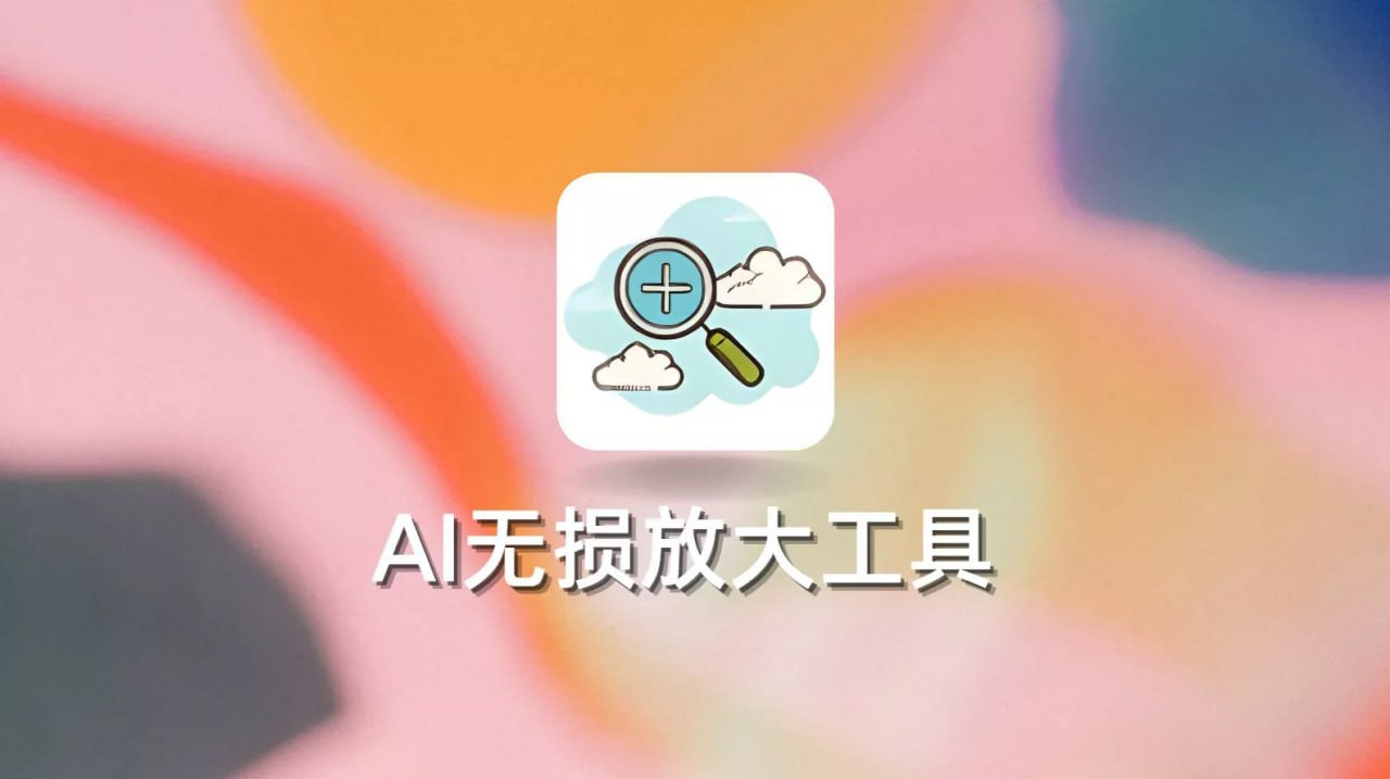 AI无损放大工具 AI Lossless Zoomer——像素世界的「时空折叠者」