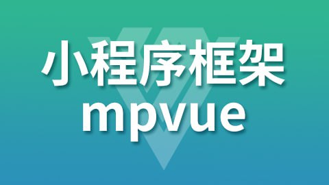 小程序框架-mpVue – 带源码课件