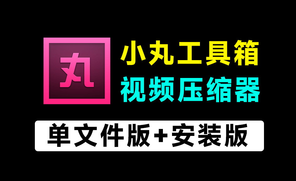 1G视频，一键压缩到200M！免费且强大的小丸工具箱，附带免安装版本和安装版，视频压缩神器